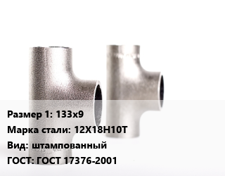 Тройник нержавеющий 133х9 Сталь: 12Х18Н10Т штампованный ГОСТ: ГОСТ 17376-2001, по запросу цена от 96629 ₼ / шт, где купить, условия доставки в Баку и Бакинская области